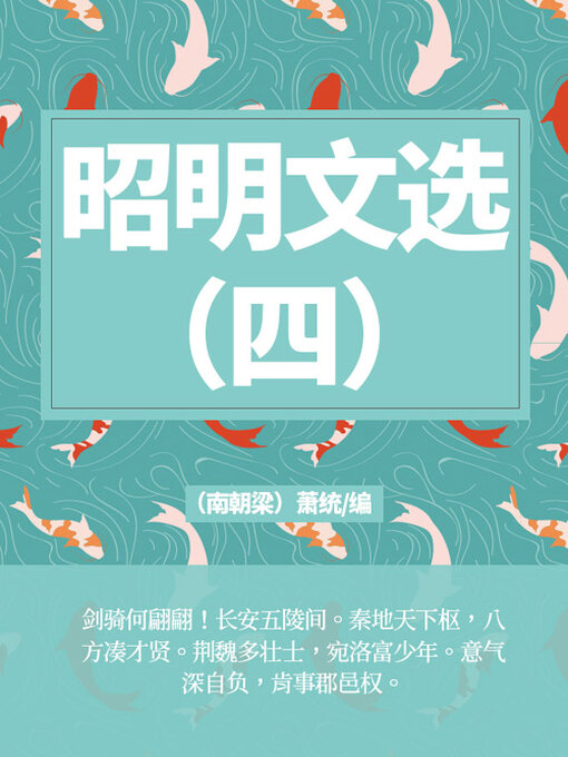 Title details for 昭明文选（四） by (南朝梁)萧统 - Available
